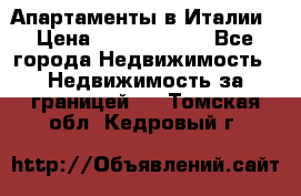 Апартаменты в Италии › Цена ­ 17 500 000 - Все города Недвижимость » Недвижимость за границей   . Томская обл.,Кедровый г.